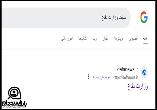 نحوه ثبت نام استخدام وزارت دفاع